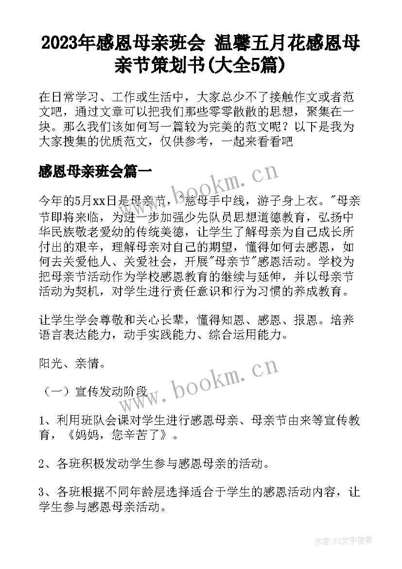 2023年感恩母亲班会 温馨五月花感恩母亲节策划书(大全5篇)