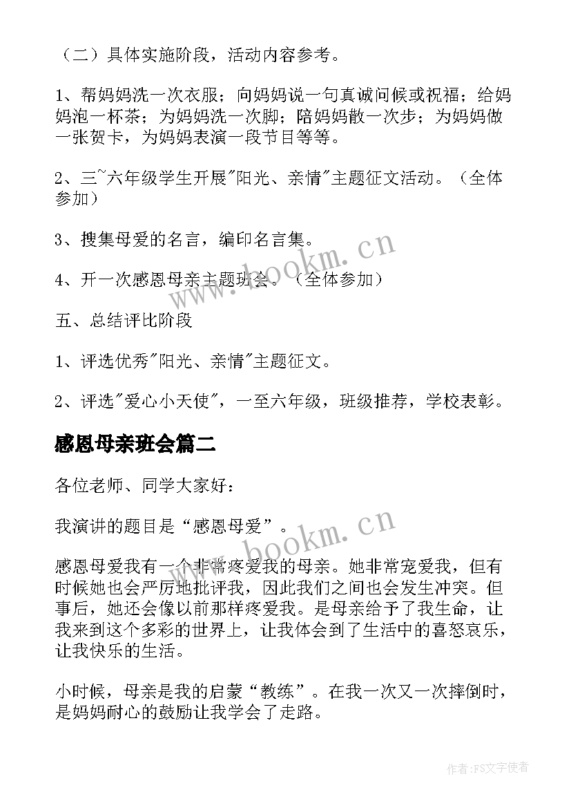 2023年感恩母亲班会 温馨五月花感恩母亲节策划书(大全5篇)