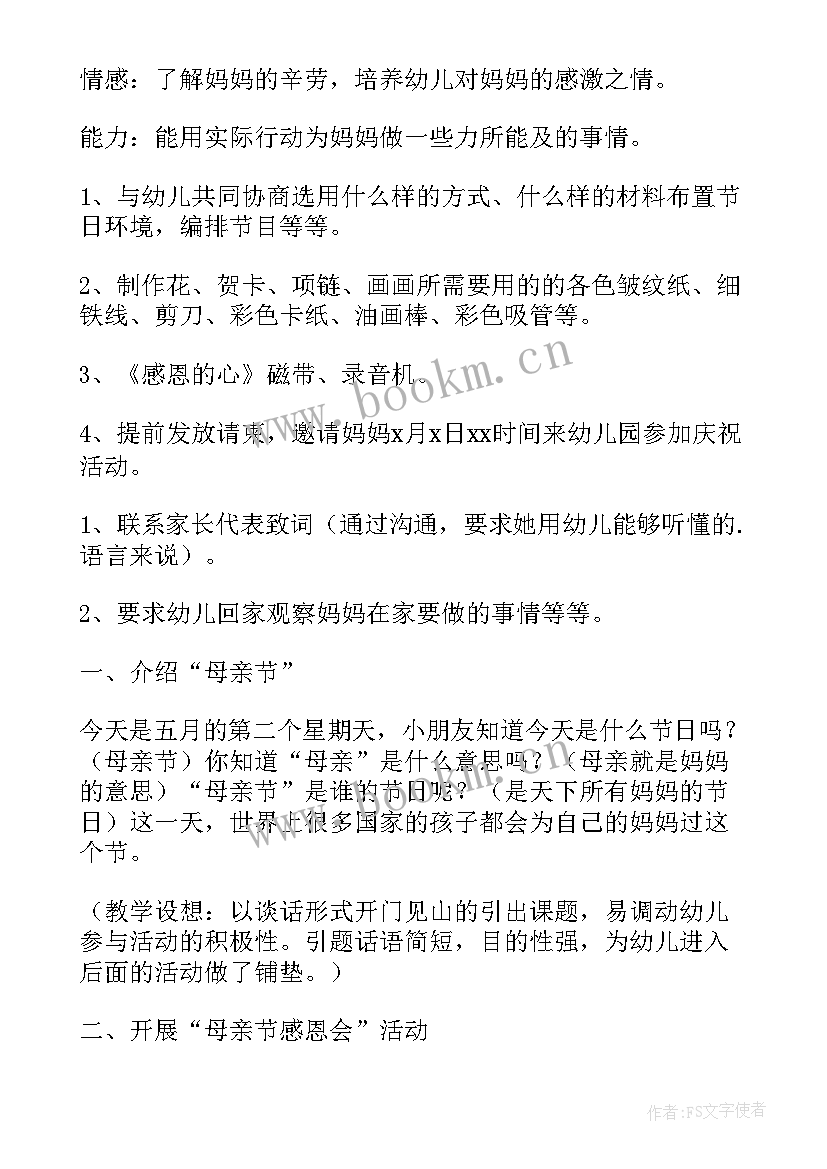 2023年感恩母亲班会 温馨五月花感恩母亲节策划书(大全5篇)