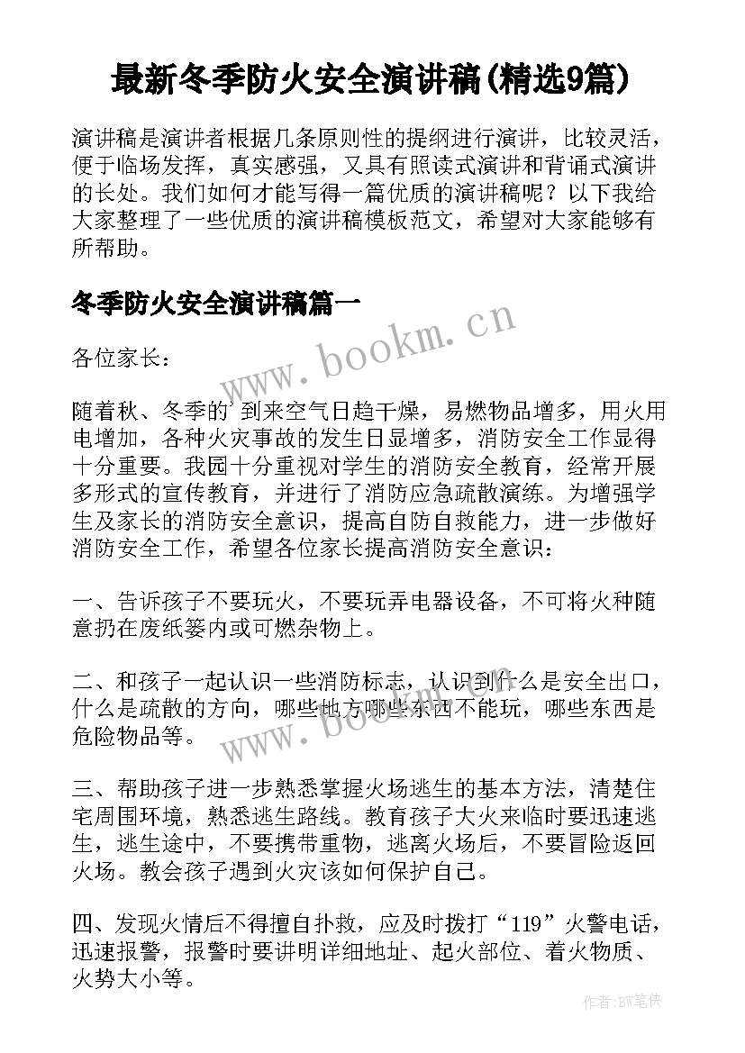 最新冬季防火安全演讲稿(精选9篇)