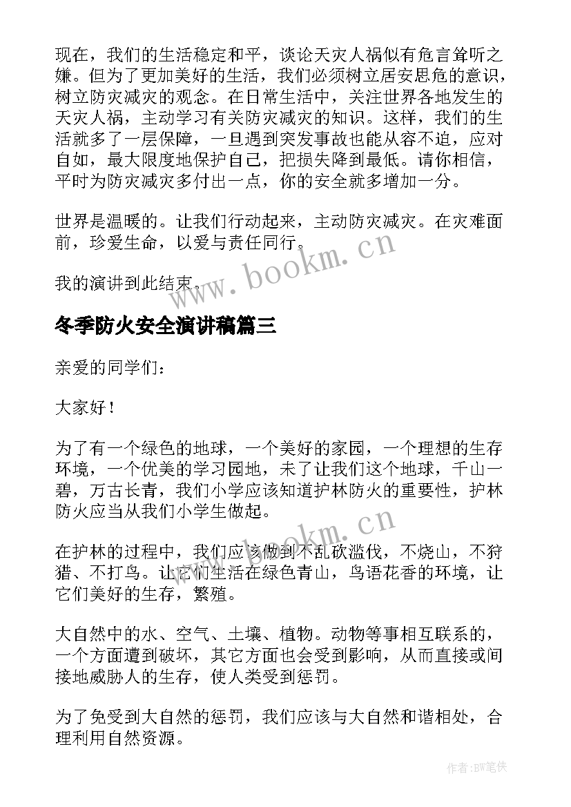 最新冬季防火安全演讲稿(精选9篇)