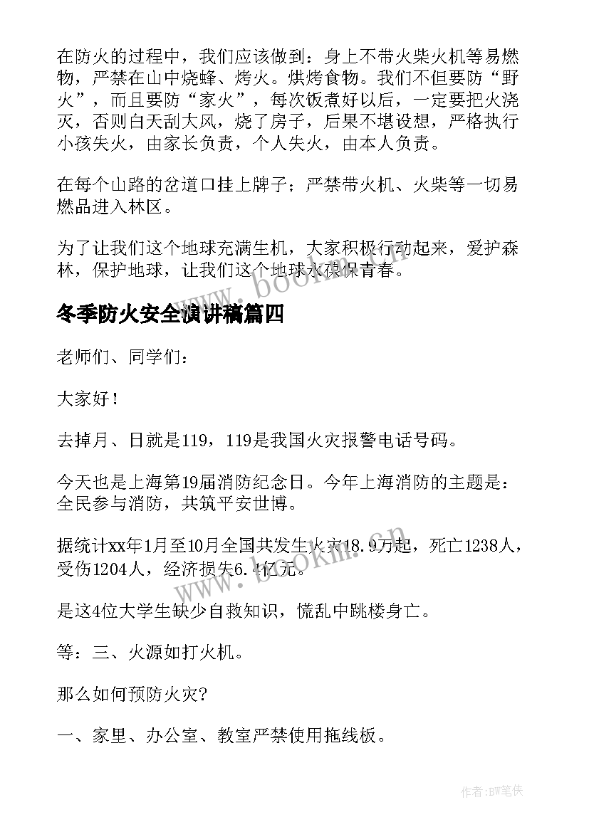 最新冬季防火安全演讲稿(精选9篇)