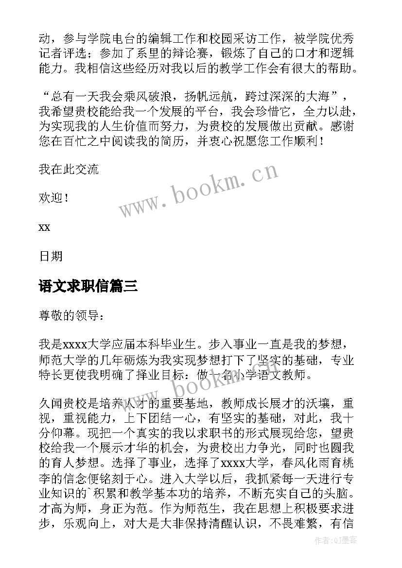 语文求职信(精选7篇)