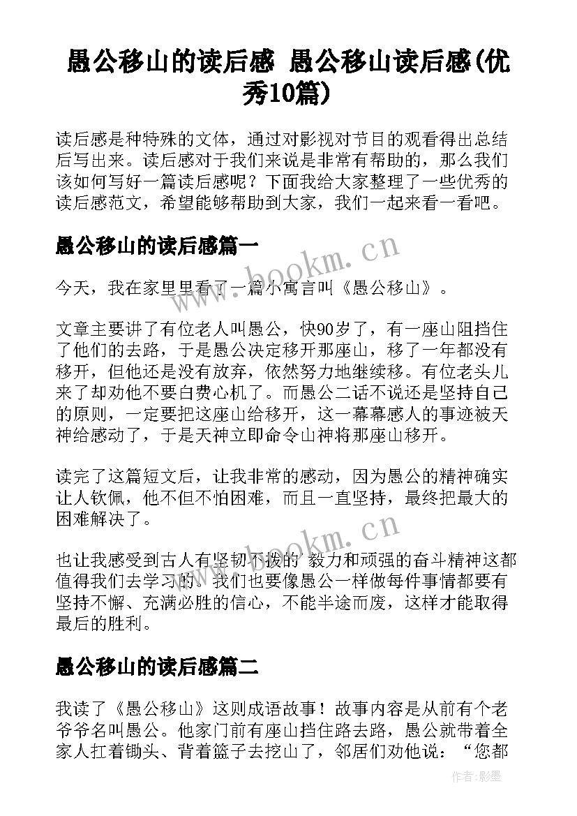 愚公移山的读后感 愚公移山读后感(优秀10篇)