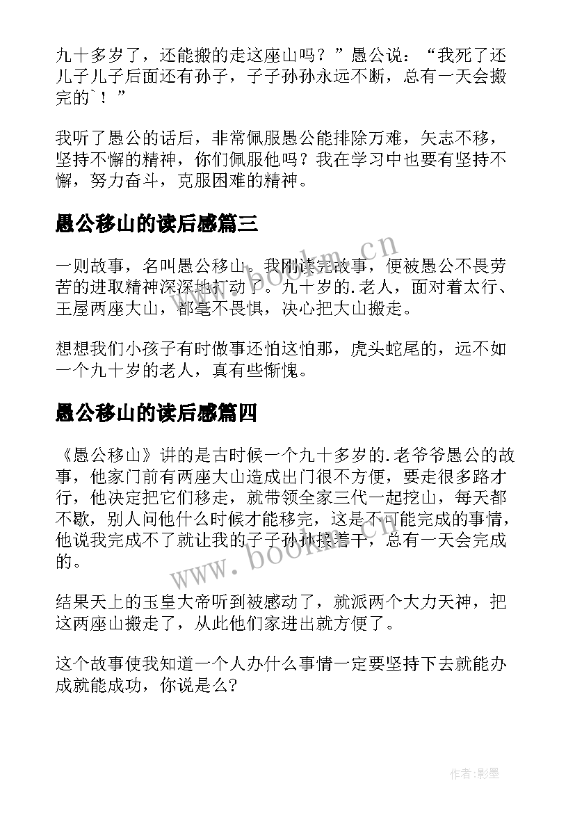 愚公移山的读后感 愚公移山读后感(优秀10篇)