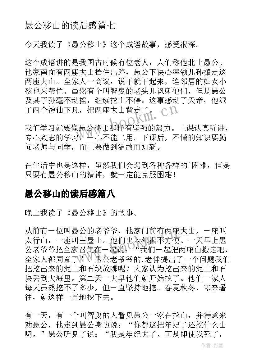 愚公移山的读后感 愚公移山读后感(优秀10篇)