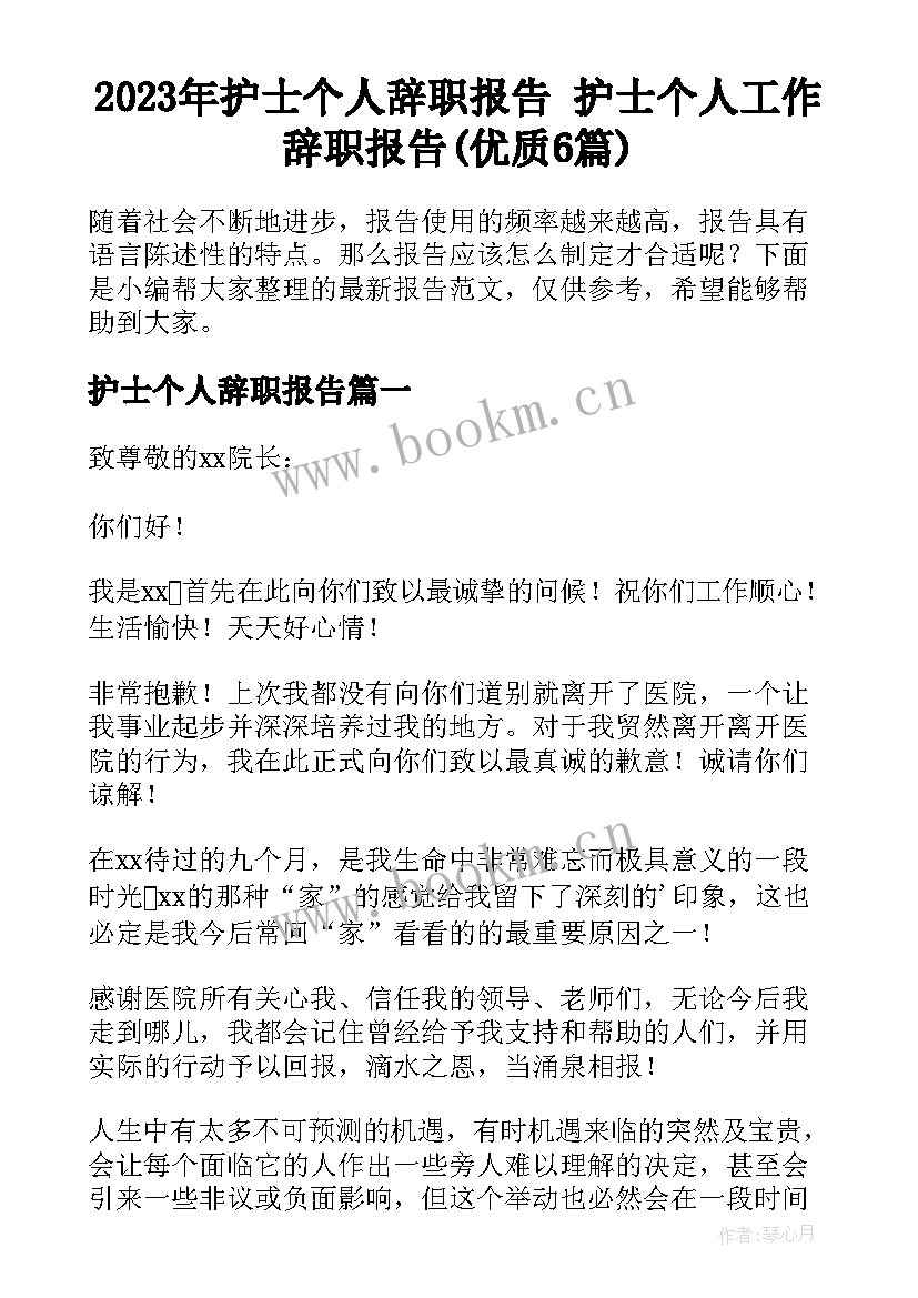 2023年护士个人辞职报告 护士个人工作辞职报告(优质6篇)