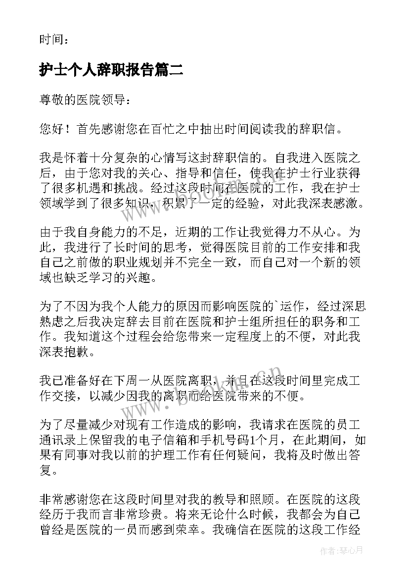 2023年护士个人辞职报告 护士个人工作辞职报告(优质6篇)