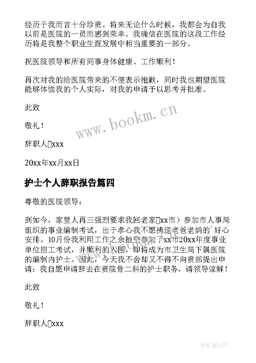 2023年护士个人辞职报告 护士个人工作辞职报告(优质6篇)