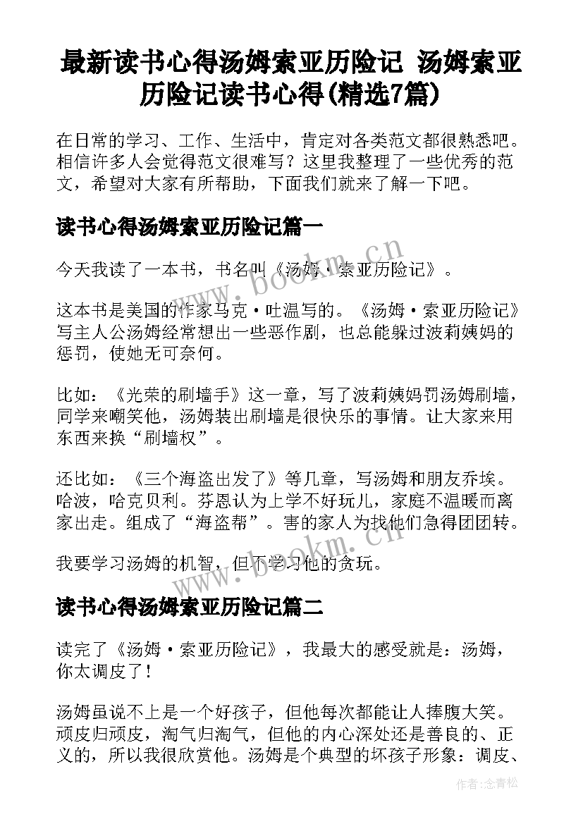 最新读书心得汤姆索亚历险记 汤姆索亚历险记读书心得(精选7篇)