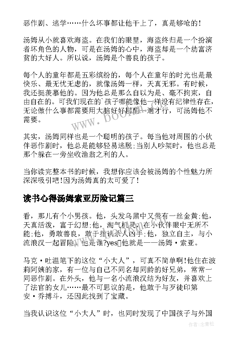 最新读书心得汤姆索亚历险记 汤姆索亚历险记读书心得(精选7篇)