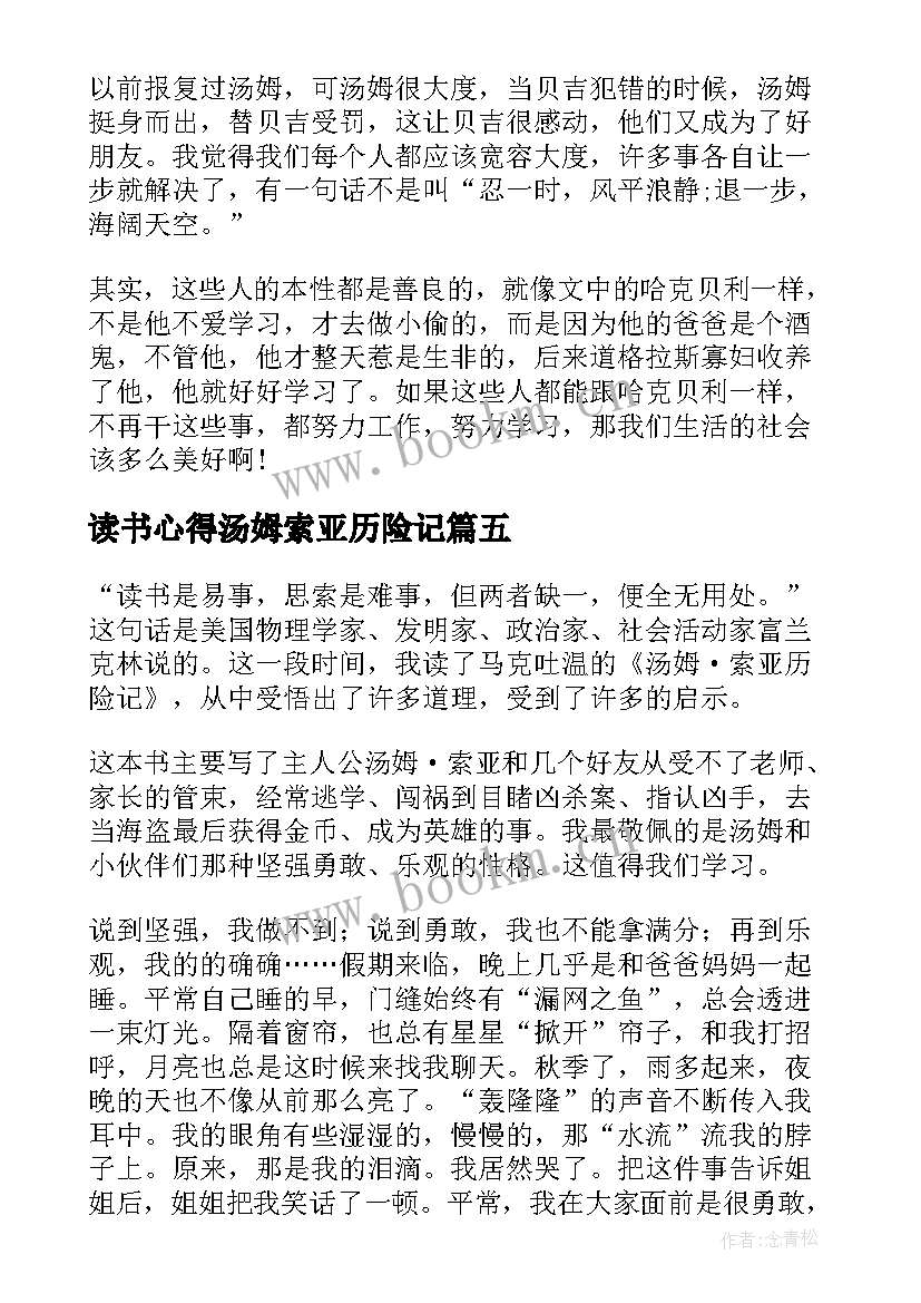 最新读书心得汤姆索亚历险记 汤姆索亚历险记读书心得(精选7篇)