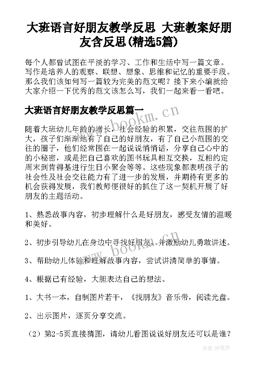 大班语言好朋友教学反思 大班教案好朋友含反思(精选5篇)