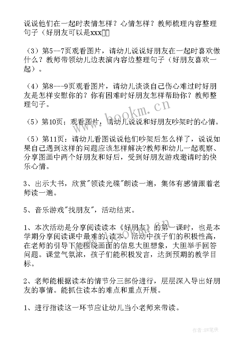 大班语言好朋友教学反思 大班教案好朋友含反思(精选5篇)