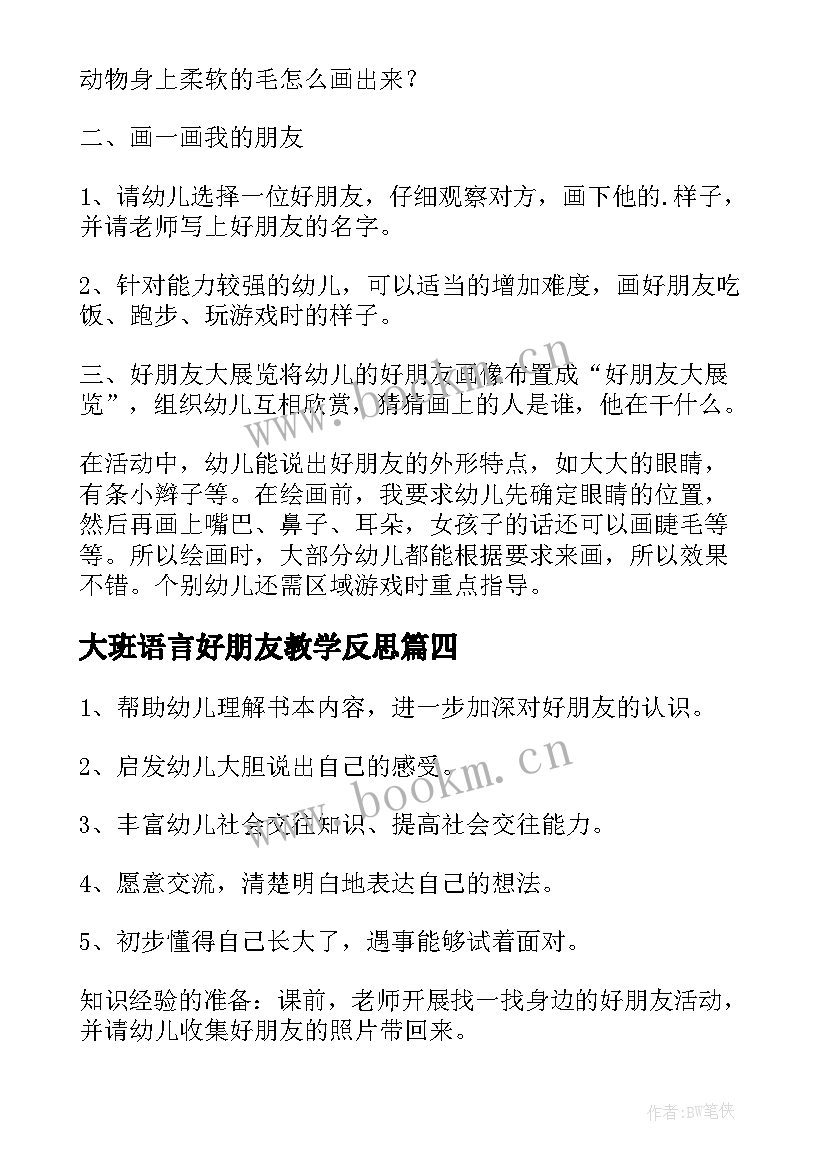 大班语言好朋友教学反思 大班教案好朋友含反思(精选5篇)