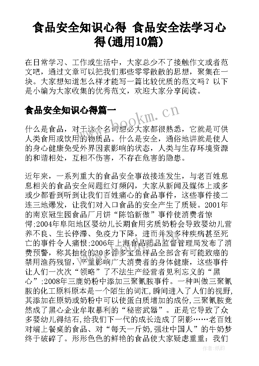 食品安全知识心得 食品安全法学习心得(通用10篇)