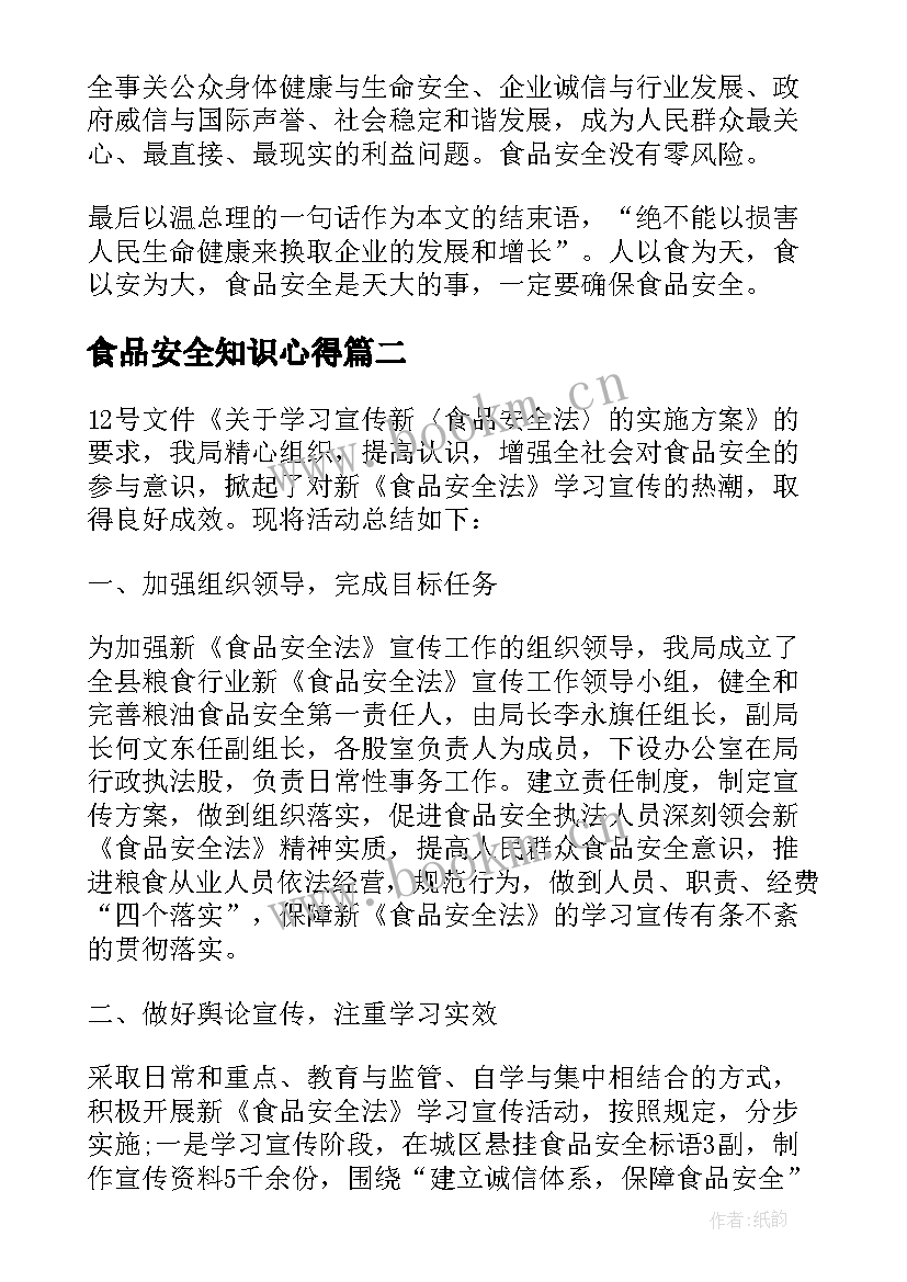 食品安全知识心得 食品安全法学习心得(通用10篇)