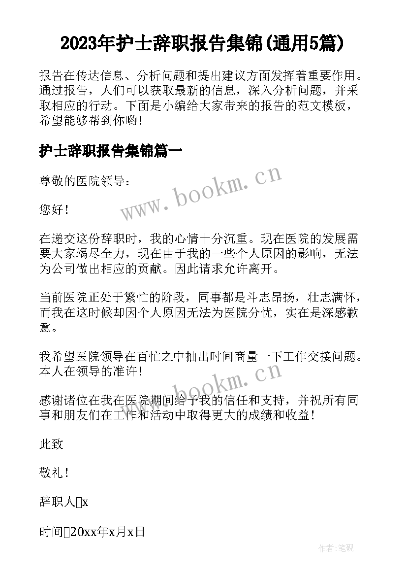 2023年护士辞职报告集锦(通用5篇)