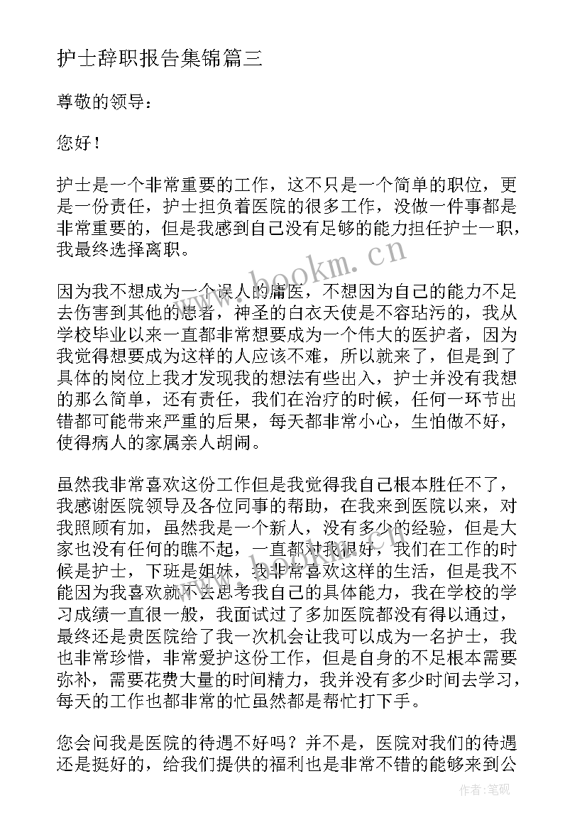 2023年护士辞职报告集锦(通用5篇)
