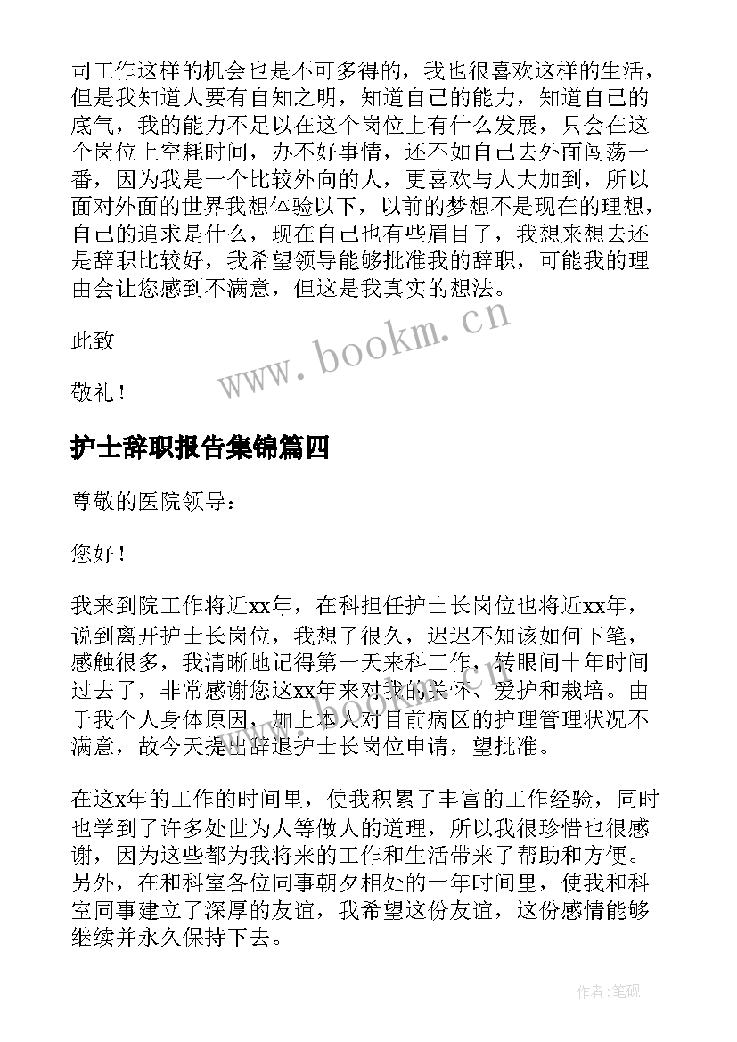 2023年护士辞职报告集锦(通用5篇)