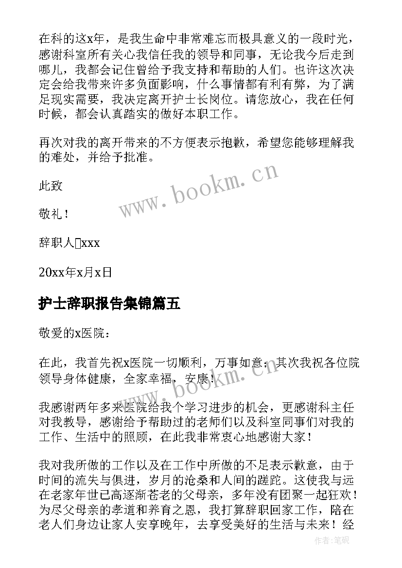 2023年护士辞职报告集锦(通用5篇)