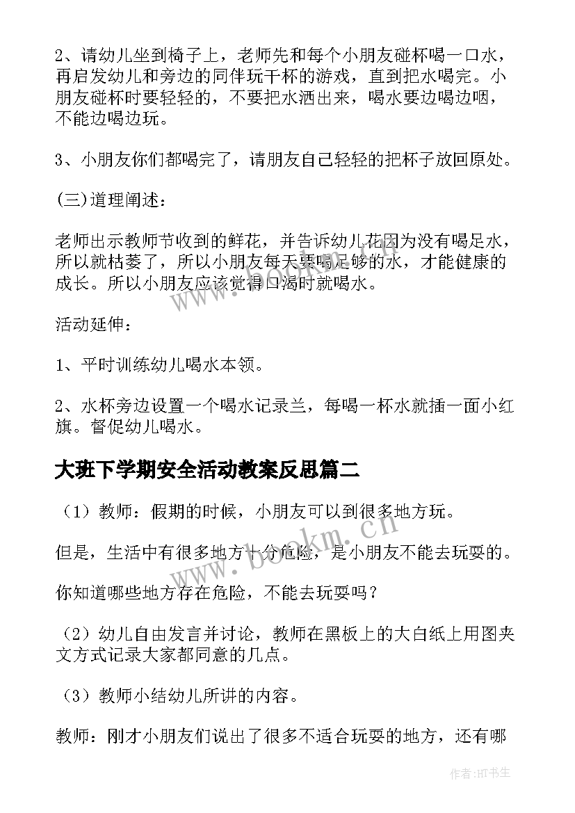 2023年大班下学期安全活动教案反思 幼儿园大班下学期安全教案(汇总5篇)