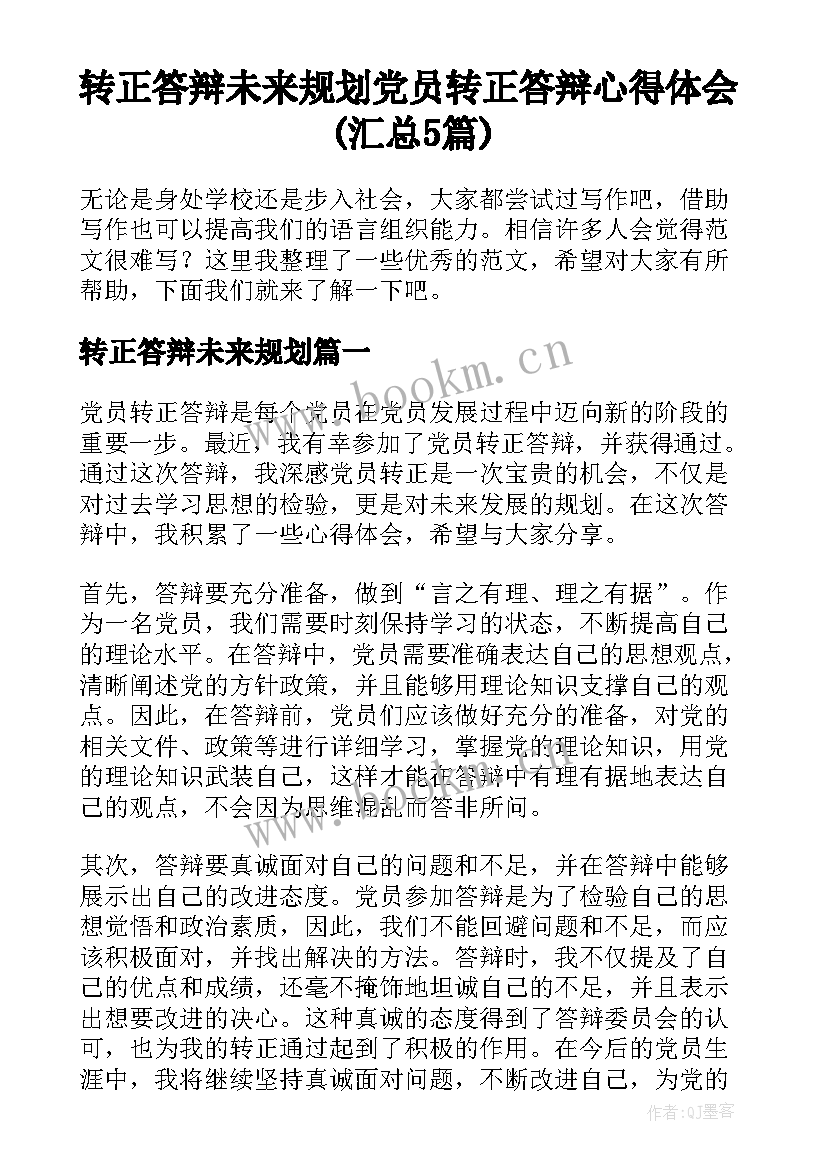 转正答辩未来规划 党员转正答辩心得体会(汇总5篇)