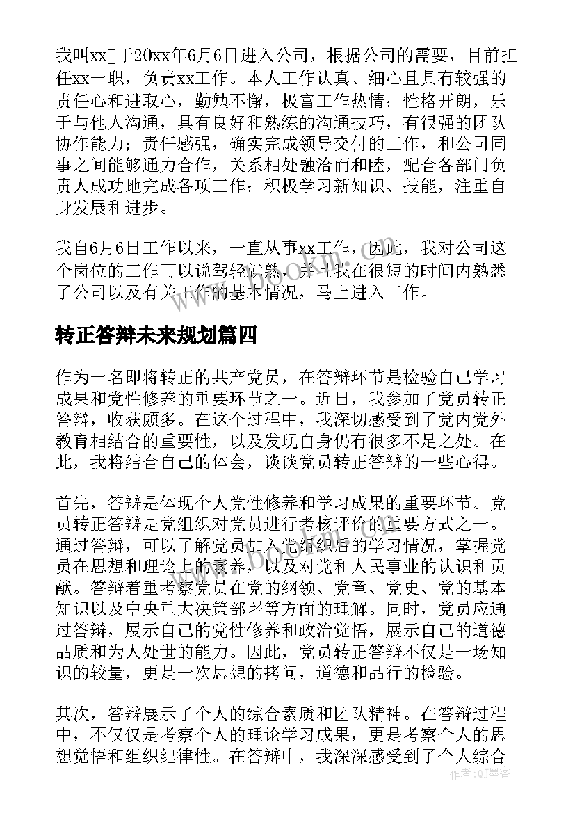 转正答辩未来规划 党员转正答辩心得体会(汇总5篇)