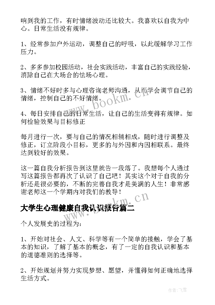 最新大学生心理健康自我认识报告 大学生心理健康自我成长报告(实用5篇)