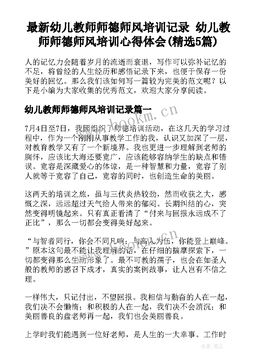 最新幼儿教师师德师风培训记录 幼儿教师师德师风培训心得体会(精选5篇)