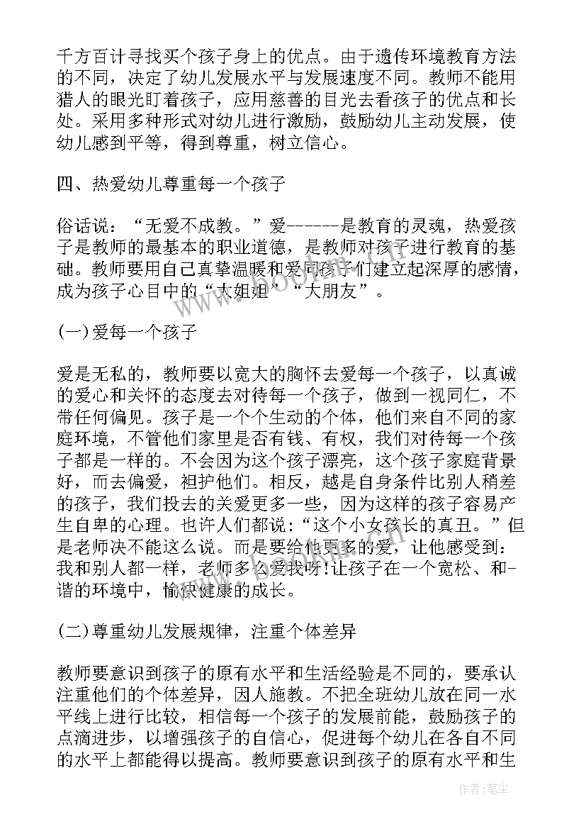 最新幼儿教师师德师风培训记录 幼儿教师师德师风培训心得体会(精选5篇)