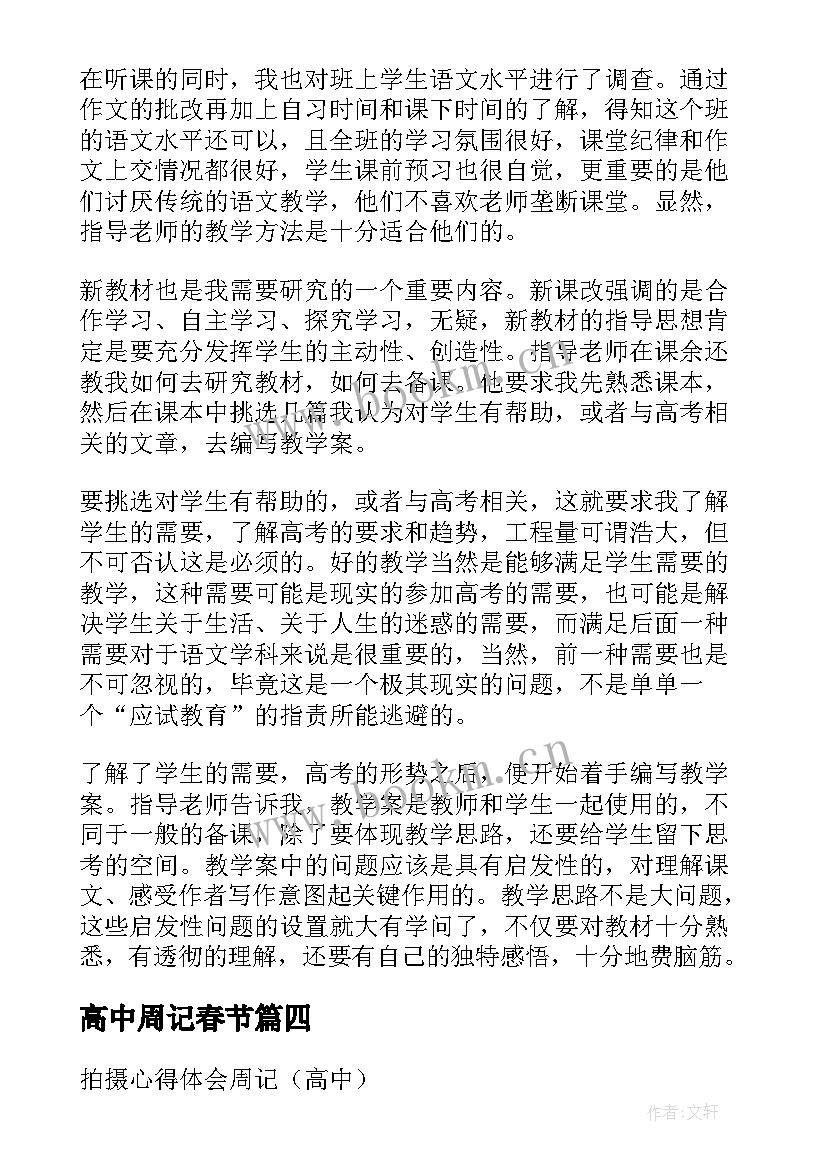 2023年高中周记春节(实用7篇)