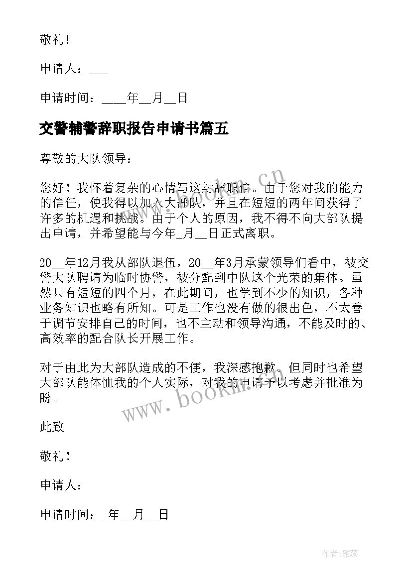 最新交警辅警辞职报告申请书(实用5篇)