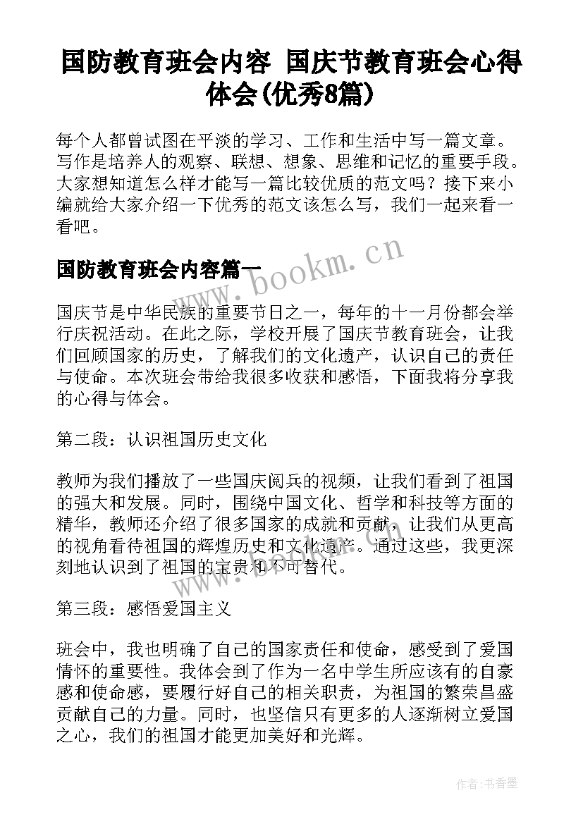 国防教育班会内容 国庆节教育班会心得体会(优秀8篇)