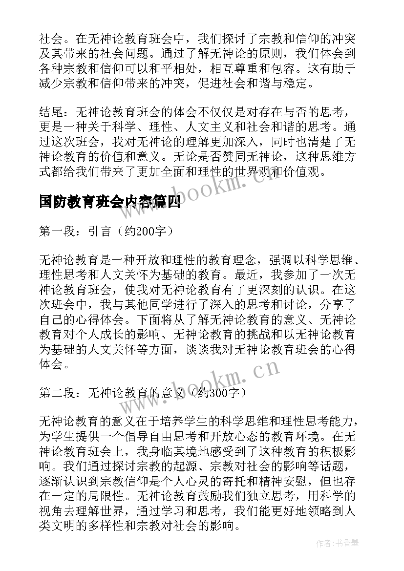 国防教育班会内容 国庆节教育班会心得体会(优秀8篇)