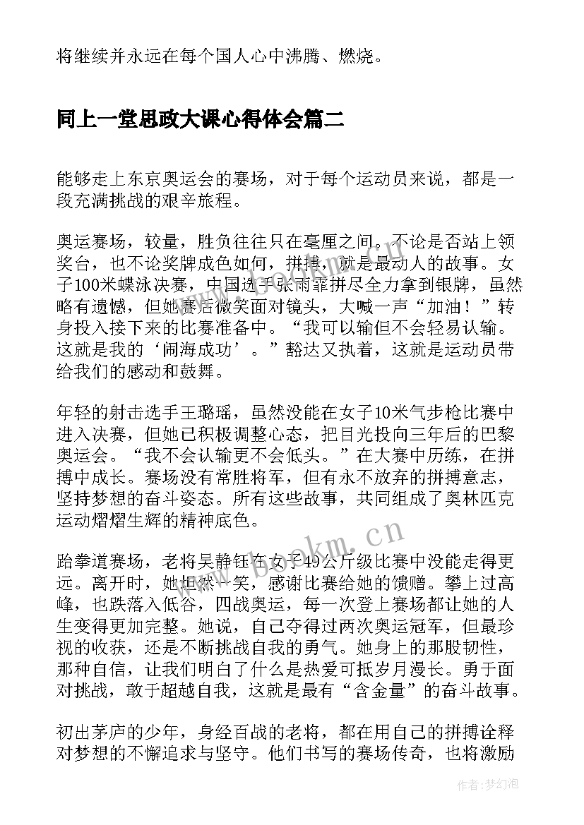 最新同上一堂思政大课心得体会 同上一堂奥运思政大课直播心得与收获(大全6篇)