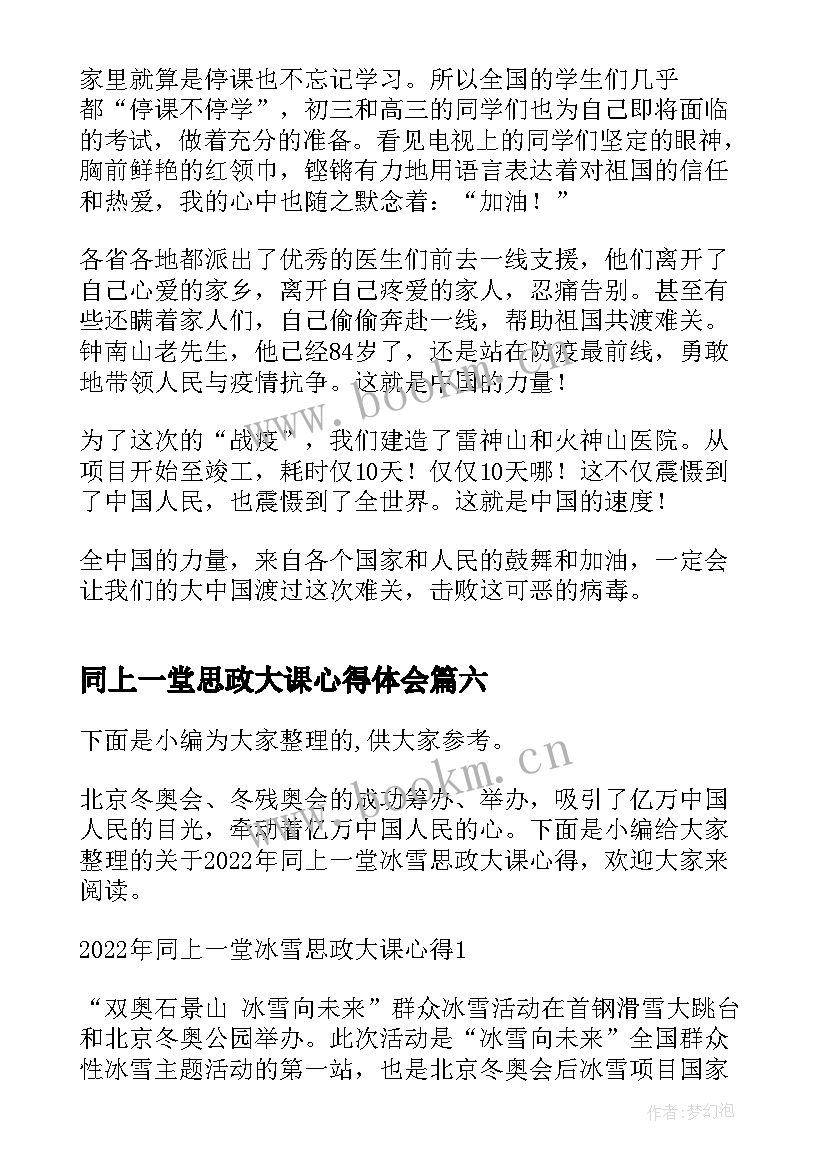 最新同上一堂思政大课心得体会 同上一堂奥运思政大课直播心得与收获(大全6篇)