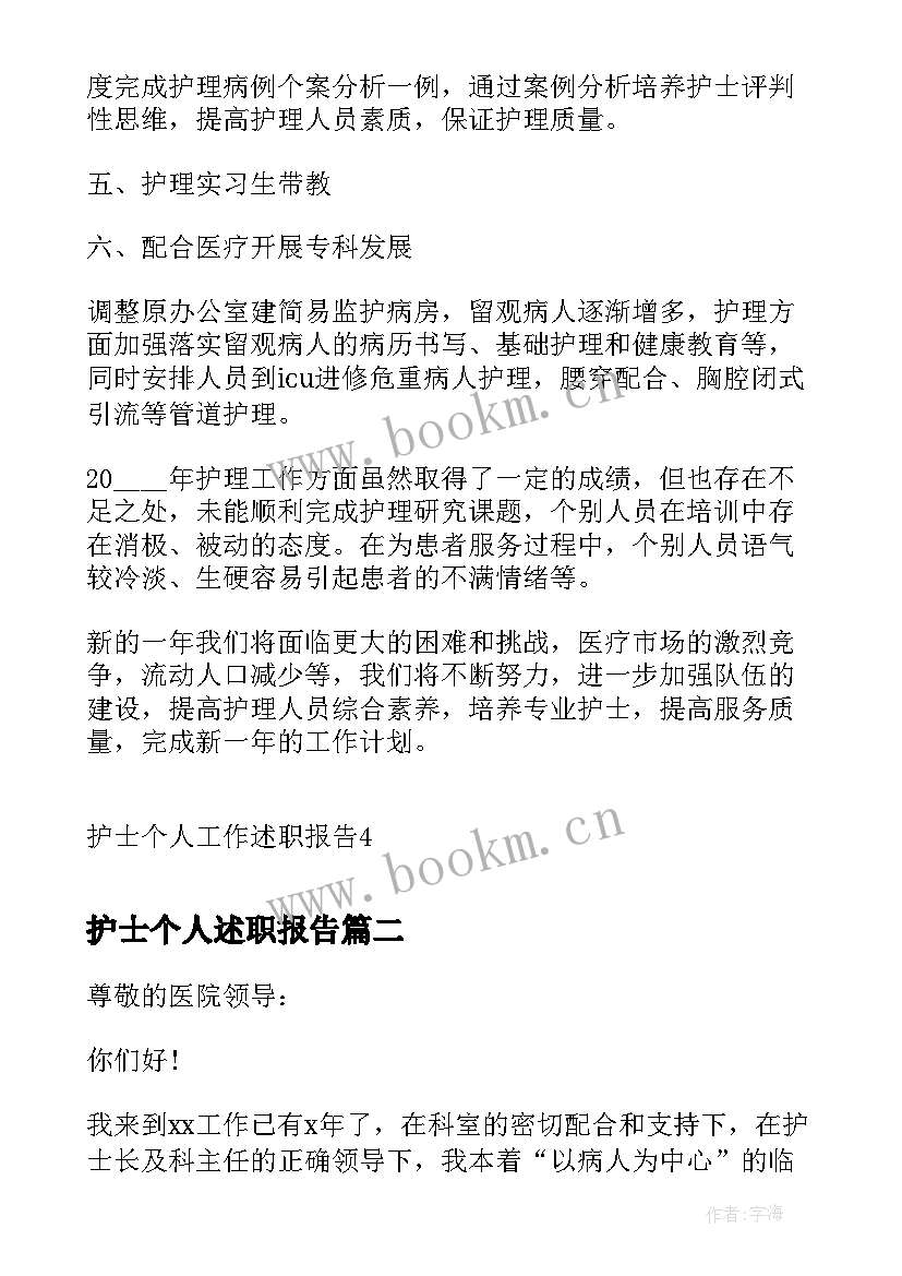 2023年护士个人述职报告 护士个人工作述职报告(汇总7篇)