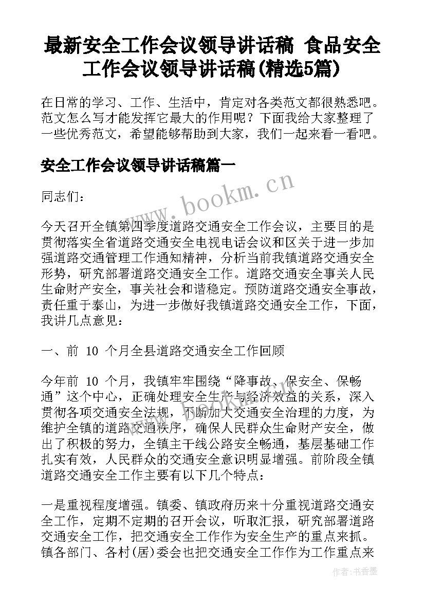 最新安全工作会议领导讲话稿 食品安全工作会议领导讲话稿(精选5篇)