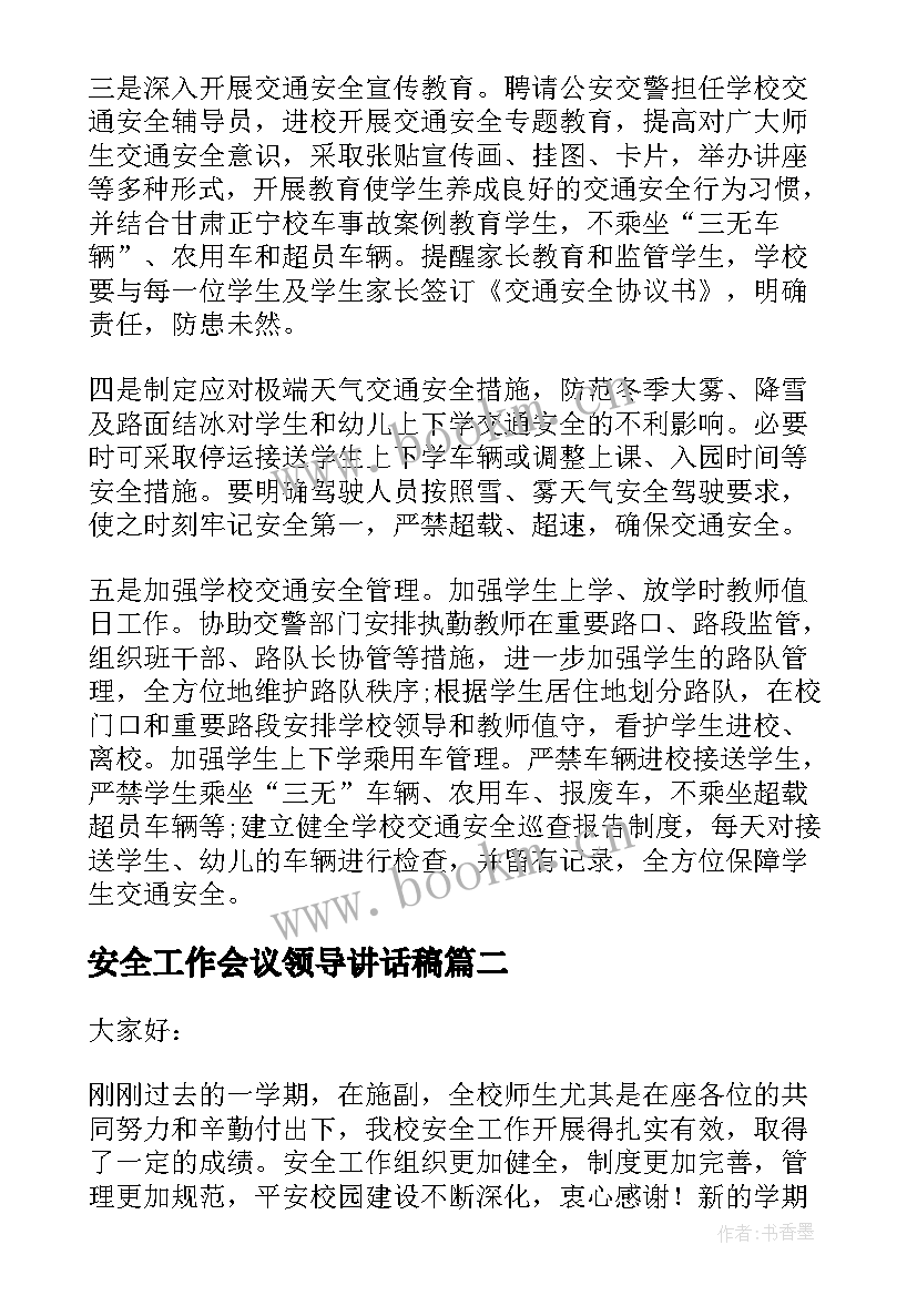 最新安全工作会议领导讲话稿 食品安全工作会议领导讲话稿(精选5篇)