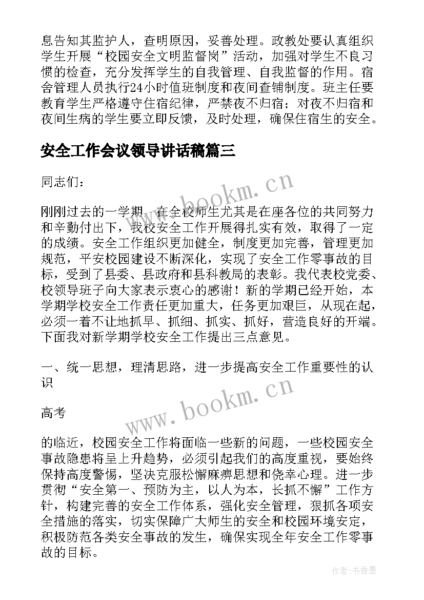 最新安全工作会议领导讲话稿 食品安全工作会议领导讲话稿(精选5篇)