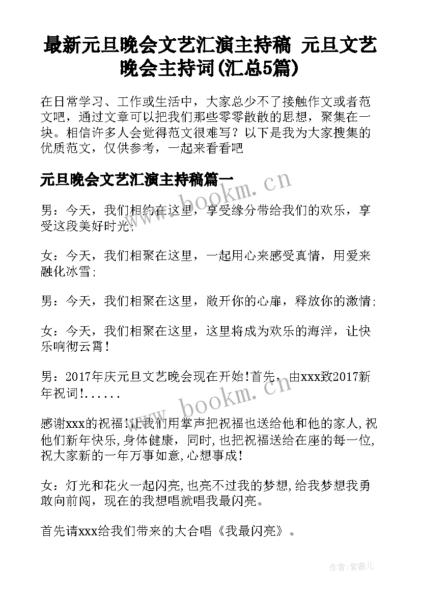 最新元旦晚会文艺汇演主持稿 元旦文艺晚会主持词(汇总5篇)