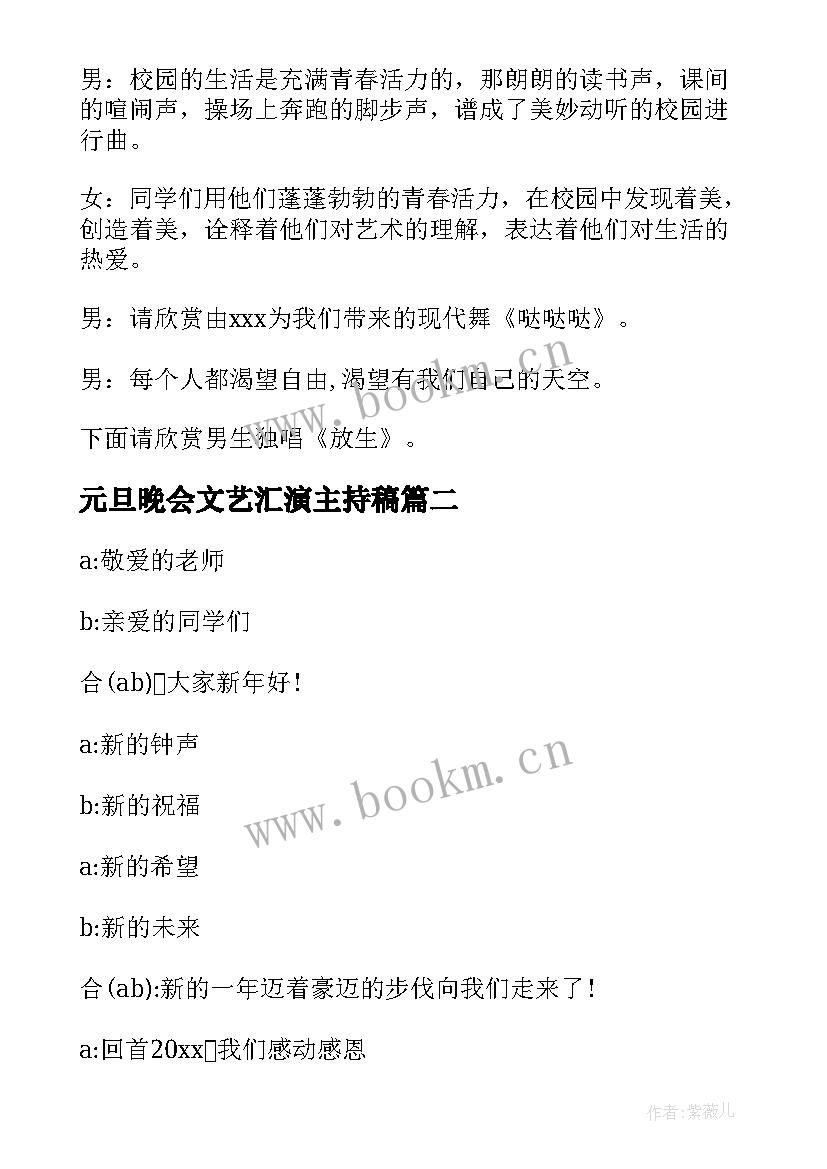 最新元旦晚会文艺汇演主持稿 元旦文艺晚会主持词(汇总5篇)