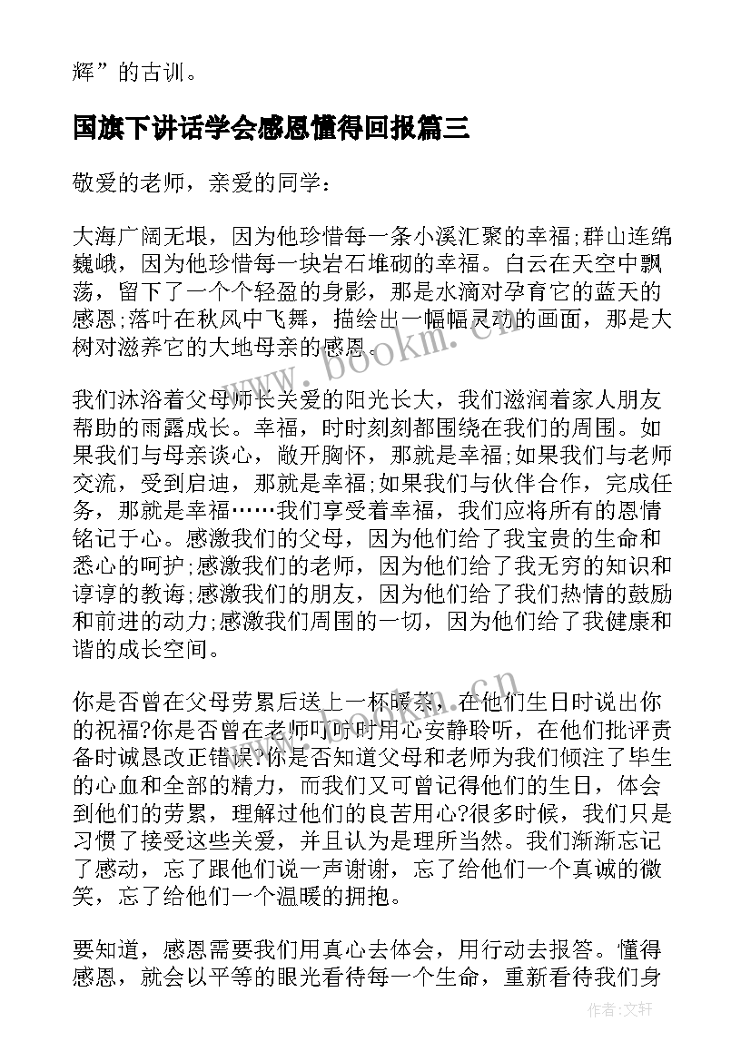 最新国旗下讲话学会感恩懂得回报 学会感恩国旗下讲话稿(通用6篇)