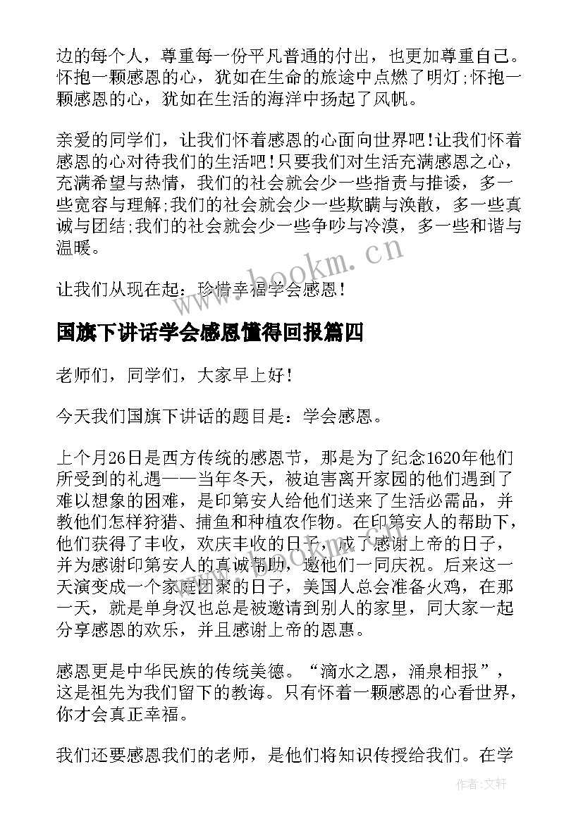 最新国旗下讲话学会感恩懂得回报 学会感恩国旗下讲话稿(通用6篇)