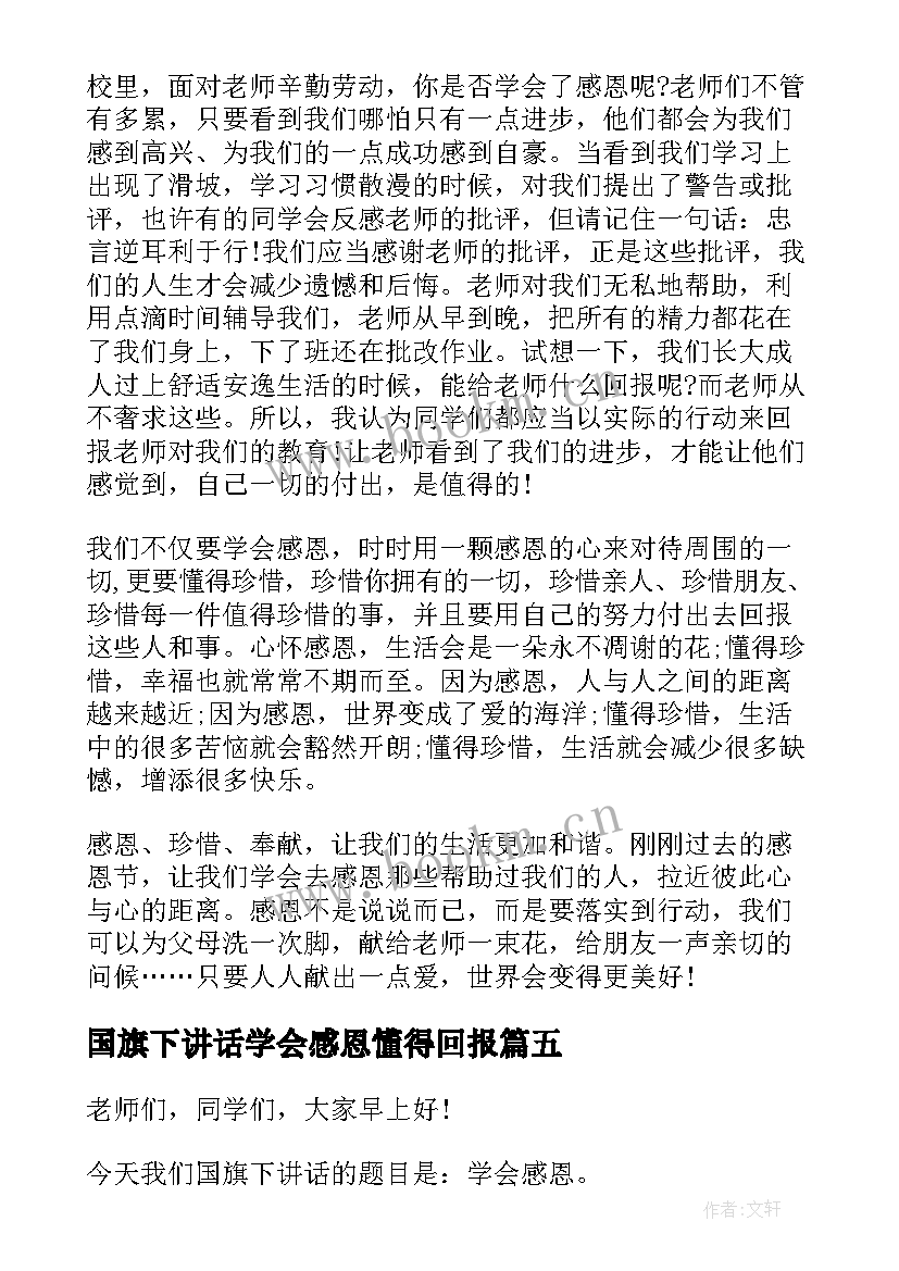 最新国旗下讲话学会感恩懂得回报 学会感恩国旗下讲话稿(通用6篇)