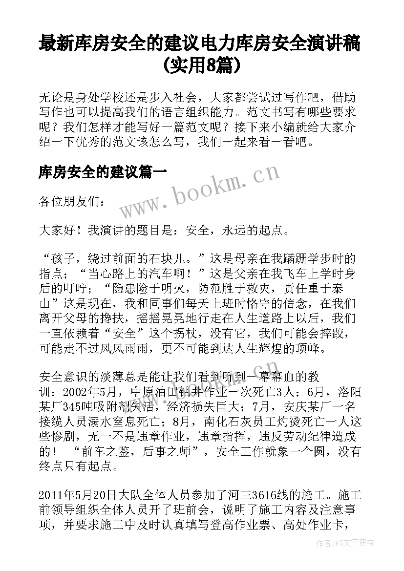 最新库房安全的建议 电力库房安全演讲稿(实用8篇)