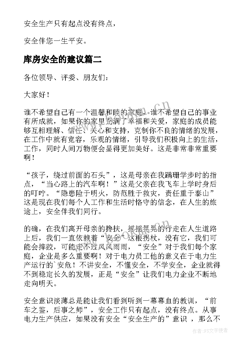 最新库房安全的建议 电力库房安全演讲稿(实用8篇)