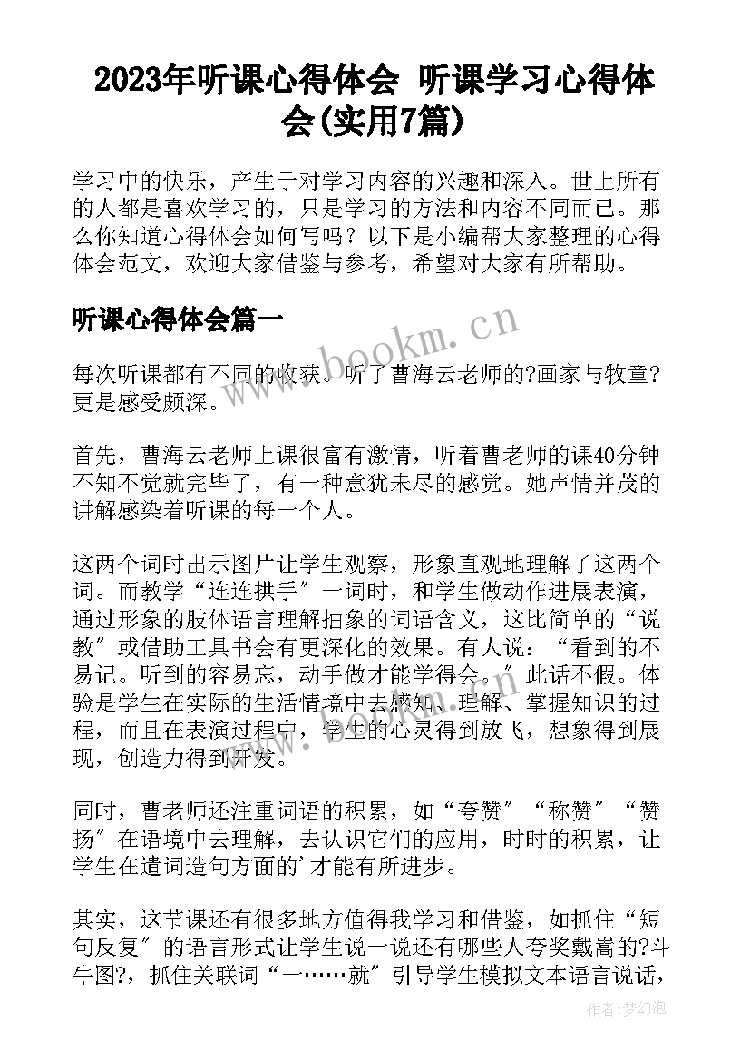 2023年听课心得体会 听课学习心得体会(实用7篇)