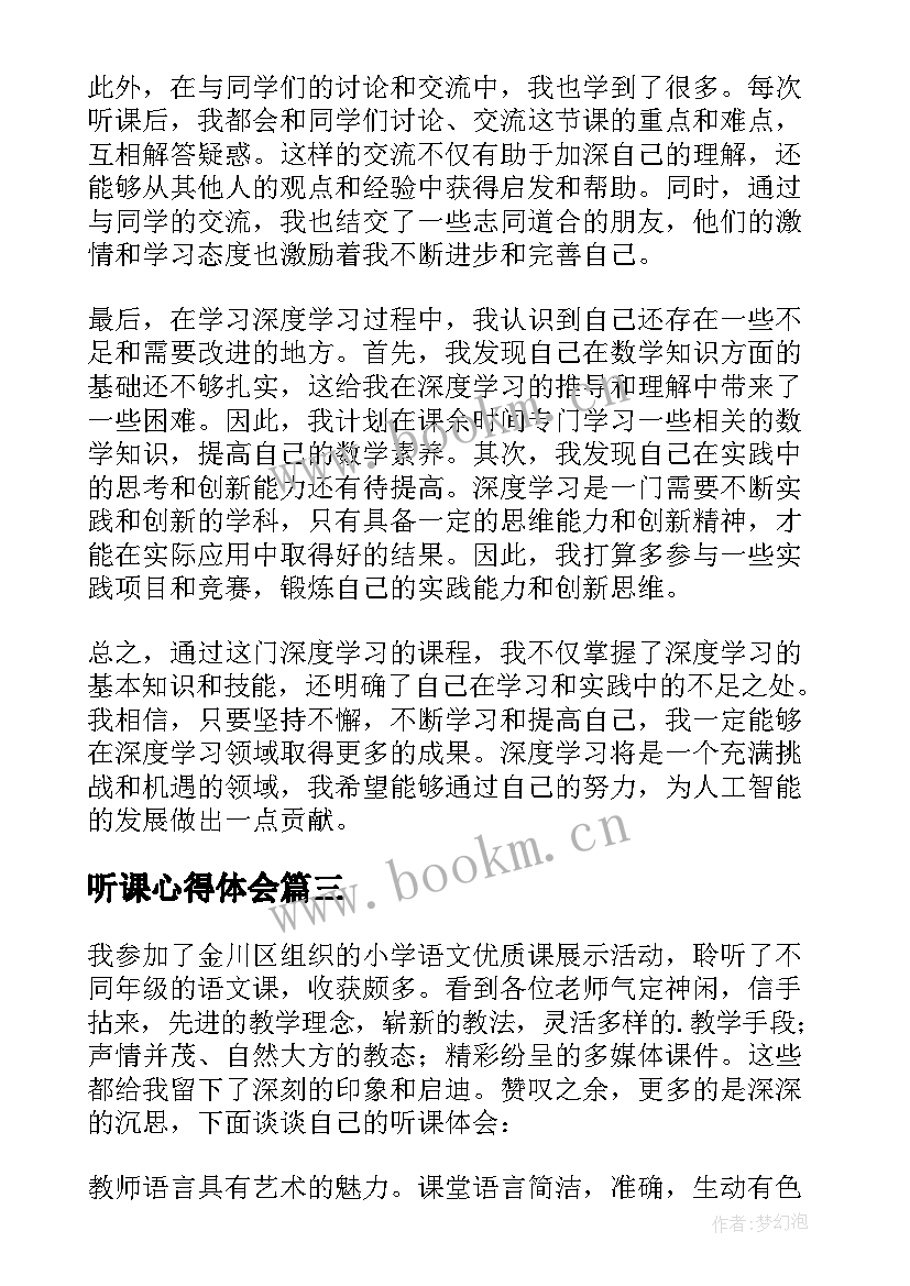 2023年听课心得体会 听课学习心得体会(实用7篇)